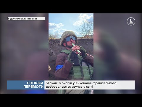 Сопілка перемоги Аркан з окопів у виконанні франківського добровольця зазвучав у світі 