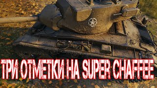 ТРИ ОТМЕТКИ НА Super Chaffee - МИР ТАНКОВ