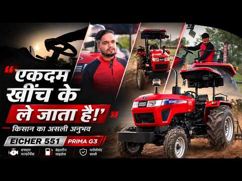 खेती से भारी ढुलाई तक — हर काम में दमदार EICHER 551 PRIMA G3