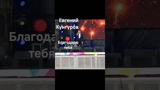 Евгений Кунгуров - 