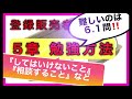 登録販売者【５章勉強方法】 超頻出の「してはいけないこと」「相談すること」　などふまえた勉強方法