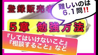 登録販売者【５章勉強方法】 超頻出の「してはいけないこと」「相談すること」　などふまえた勉強方法