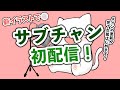 【サブ初配信】新イラストできたよ♡ この子の名前どーするか問題。【Live streaming】