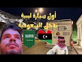 اول سيارة ليبية تدخل السعودية بعد 8 سنوات