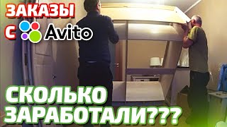 Заказы с Авито - сколько заработали ???