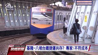 路線容納問題 基隆 八堵可能無火車｜20210303 公視晚間新聞