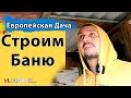 Строим дачную баню своими руками. Что делать, если монтажная пена и ткань приклеились к пальцам?