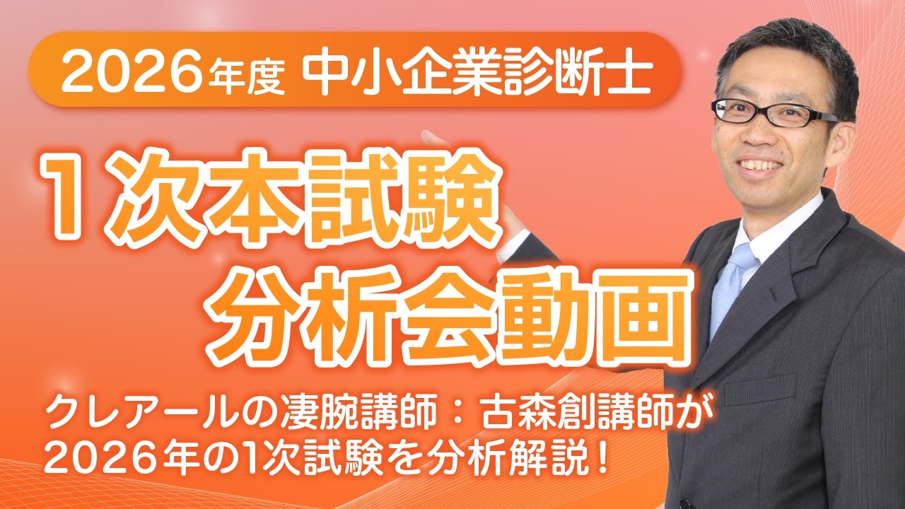 中小企業診断士　クレアール　参考書　28冊セット 2026年度 中小企業診断士1次試験解答速報&本試験分析動画 | クレアール