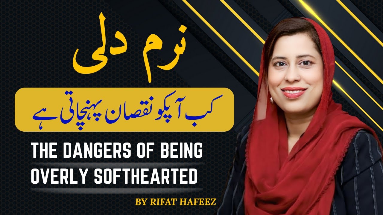 Naram Dili| The Dangers Of Being Overly Softhearted| By Rifat Hafeez(Urdu/Hindi)