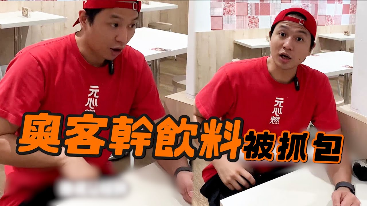 奧客想偷自助吧飲料 店員眼尖識破拆穿阻止😤｜服務業｜工作｜搞笑 - YouTube