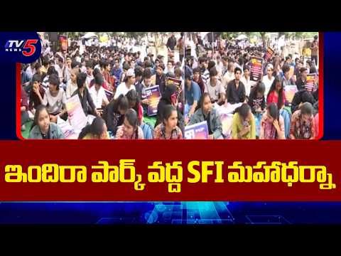 రేవంత్ సర్కార్‌కు SFI అల్టిమేటం..SFI Demands Release of Pending Scholarships At Indira Park | TV5 - TV5NEWS