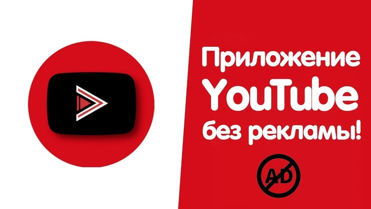 Youtube vanced без рекламы. Ютуб без рекламы. Youtube без рекламы на андроид. Реклама приложения ютуб. Без рекламный youtube.