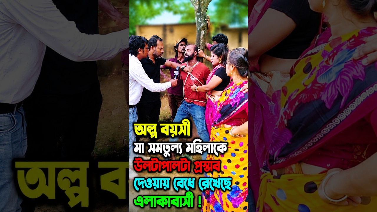 অল্প বয়সী মা সমতূল্য মহিলাকে উলটাপালটা প্রস্তাব দেওয়ায় বেধে রেখেছে এলাকাবাসী