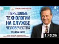 💡 Передовые технологии на службе у человечества - Теория физического вакуума - Геннадий Шипов