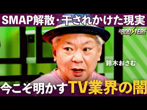 「SMAP解散騒動の裏側」10年越しの激白/放送作家を辞めた本当の理由と業界の闇/別業界での才能の活かし方【石丸伸二×鈴木おさむ】THE BOOSTERS. Episode cover