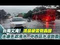 台南大雨災情