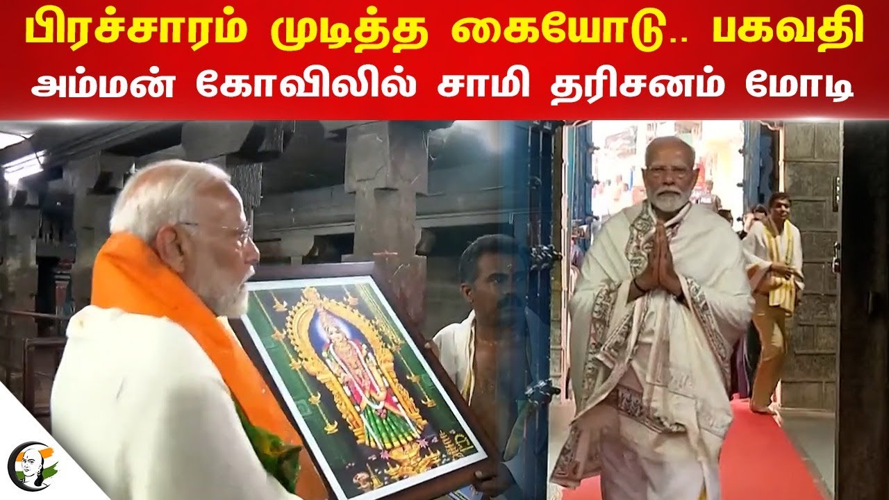 பிரச்சாரம் முடித்த கையோடு.. பகவதி அம்மன் கோவிலில் சாமி தரிசனம் Modi | BJP | Kanniyakumari