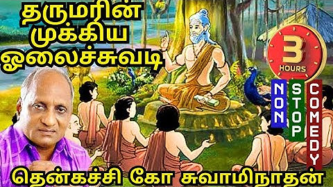மன அழுத்தம் போக்கும் கதைகள் | Part - 4 #indru_oru_thagaval #thenkachi #tamilspeech @funnytamilfamily