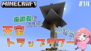 水流式天空トラップタワーを作る！【マイクラ】part14