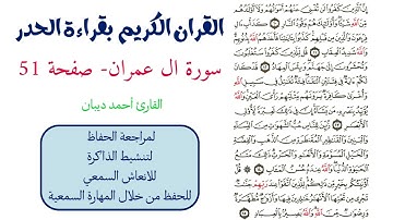 سورة ال عمران صفحة 51 - احمد ديبان