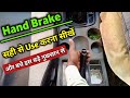 Hand Brake का सही Use कैसे करें 🤔 || Best Way To Use Handbrake |  handbrake use in car