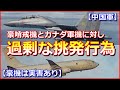 【過剰な挑発行為】中国軍機が南シナ海で豪哨戒機へ、北朝鮮周辺でカナダ軍機へ【豪機は実害あり】