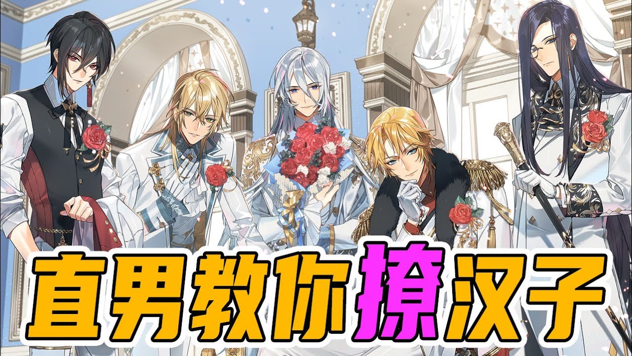 十三叔玩游戏 直男玩乙女游戏的时候在想什么 Youtube