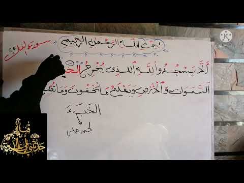 كلمة يخطيء في تلاوتها معظم القراء الخبء الايسجدوا لله اللذي يخرج