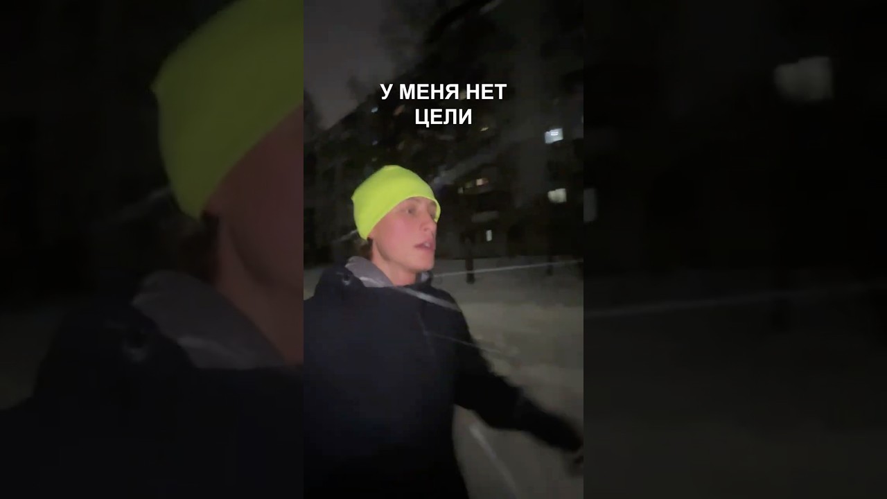 У меня больше нет цели