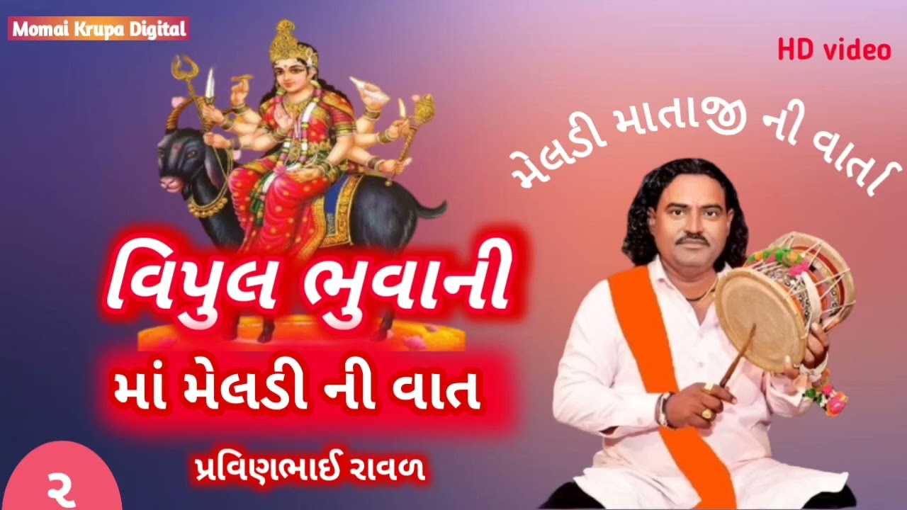 Vipul Bhuva Ni Meldi | Meldi Maa Ni Varta |Pravin Raval | Dakla | Part 2