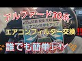 アルファード30系後期。エアコンフィルター交換‼️誰でも簡単DIY!