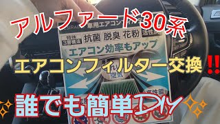 アルファード30系後期。エアコンフィルター交換‼️誰でも簡単DIY!