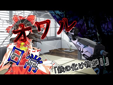 【幻想入り】東方忌憶想１(キ憶想７)(異変の始まり)