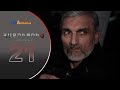 HATUCUM KORUPCIA 2 ՀԱՏՈԻՑՈԻՄ ԿՈՌՈԻՊՑԻԱ 2 EPISODE 21