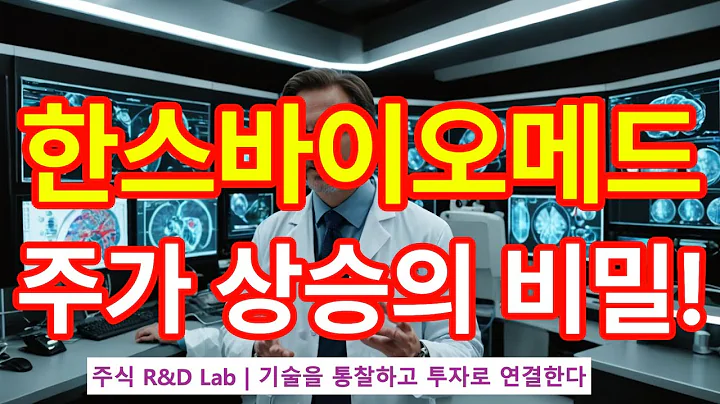[한스바이오메드(042520)] 뇌혈관 기술! 앞서가고 있을까? 1EP-132 #바이오 #바이오주 #한스바이오메드 #한스바이오메드주가 #한스바이오메드전망 #한스바이오메드주식