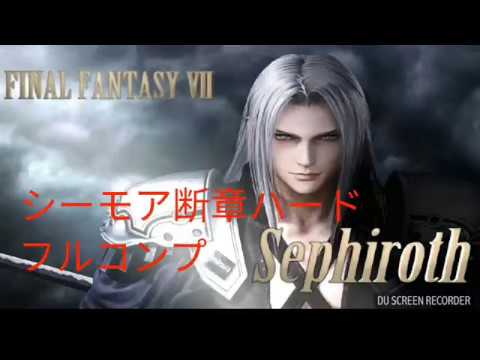 【DFFOO】シーモア断章ハード　セフィロス恩恵メンバーでフルコンプ