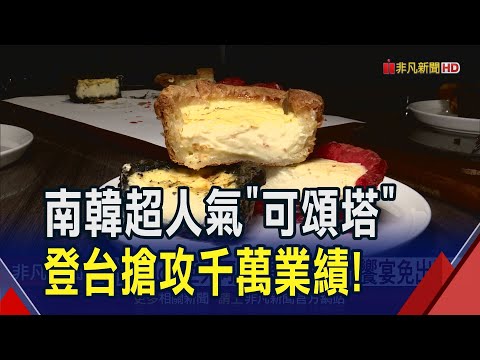 韓排隊名店3色可頌塔空降台北！還有朝聖38cm巨大可頌.超萌扁可頌 韓流饗宴免出國｜非凡財經新聞｜20250321