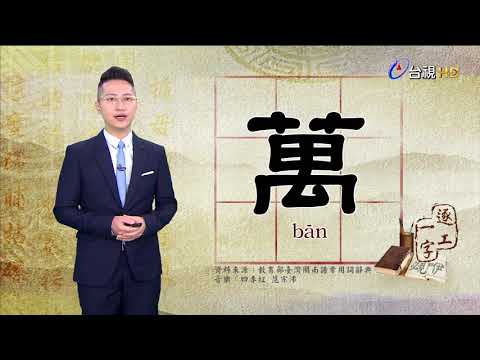 2020.9.23.台視台語新聞逐工一字「萬」（bān）