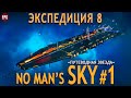 No Man's Sky Expedition 8 - Путеводная звезда #1 (стрим)