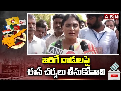 జరిగే దా*డుల పై ఈసీ చర్యలు తీసుకోవాలి | Ys Sharmila Complaint To Election Commission | ABN Telugu - ABNTELUGUTV