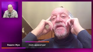 Вадим Жук: «Поэт Изночально Не Может Быть В Союзе!» (2024) Новости Украины