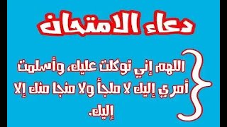 دعاء رائع للنجاح في الامتحان وعند تعسر الإجابة | أدعية التوفيق والنجاح في الامتحانات النهائية