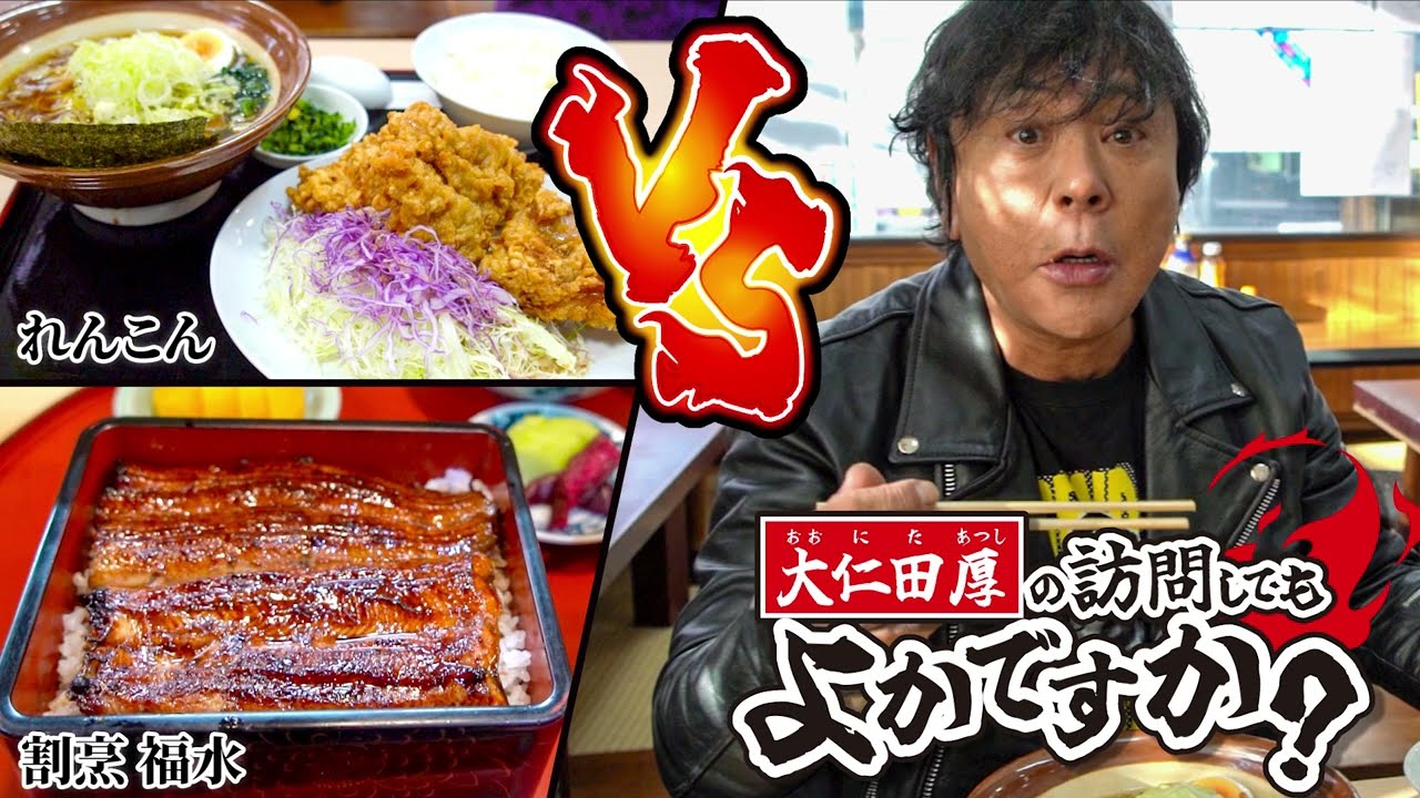 大仁田厚の訪問してもよかですか？【埼玉県戸田市グルメ編】