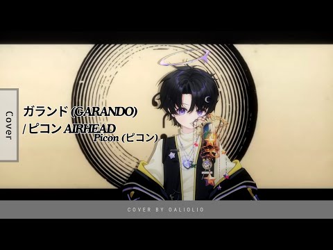 【04.li0】ガランド (GARANDO) / ピコン AIRHEAD   - Picon (ピコン) (Cover) #UtaindoRelay
