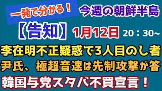 【告知・生配信】尹氏、極超音速は先制攻撃が答、韓国与党スタバ不買宣言！、李在明不正疑惑で3人目のし者　#李相哲#北朝鮮#文在寅#金正恩#金正日#韓国#文政権#韓国大統領選＃尹錫悦