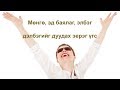 ☯️Миний орлого байнга нэмэгдэж байна 😊👍💯