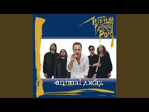 Animal ДжаZ - Я