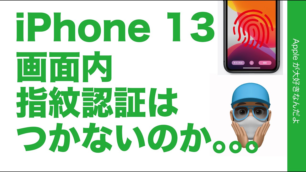 iphone13 指紋認証 つかない