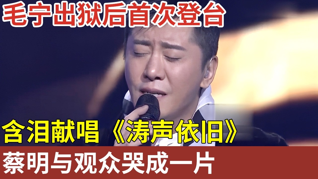 毛宁出狱后首次登台，含泪献唱《涛声依旧》，蔡明与观众哭成一片 【明星的音乐故事】#毛宁#杨钰莹 #蔡明
