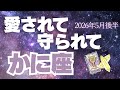【蟹座♋️5月後半】素晴らしすぎ!✨安心して守られている中で何かが始まりそう!(タロットリーディング🔮)